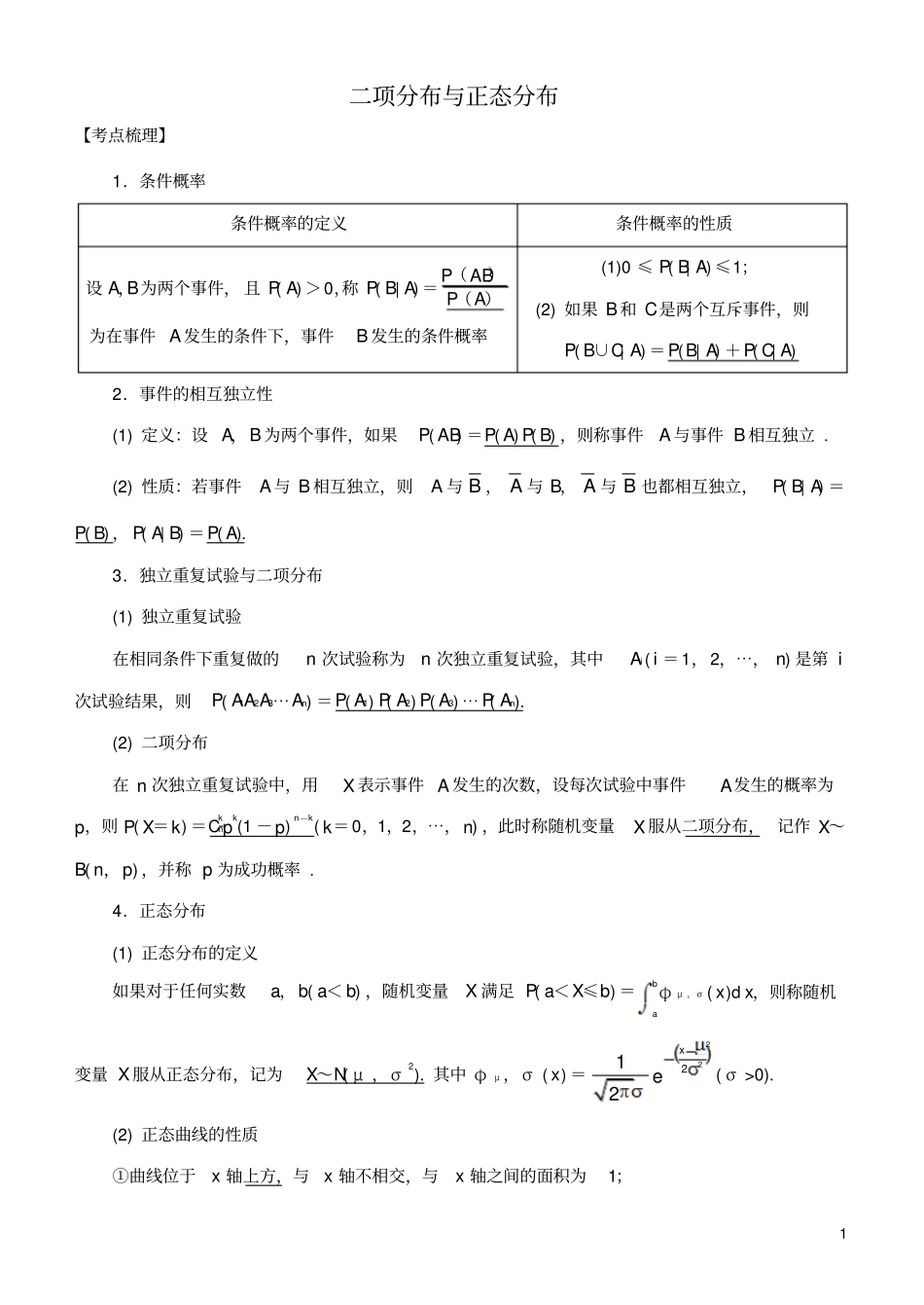 2019高考数学考点突破——随机变量及其分布：二项分布与正态分布学案_第1页