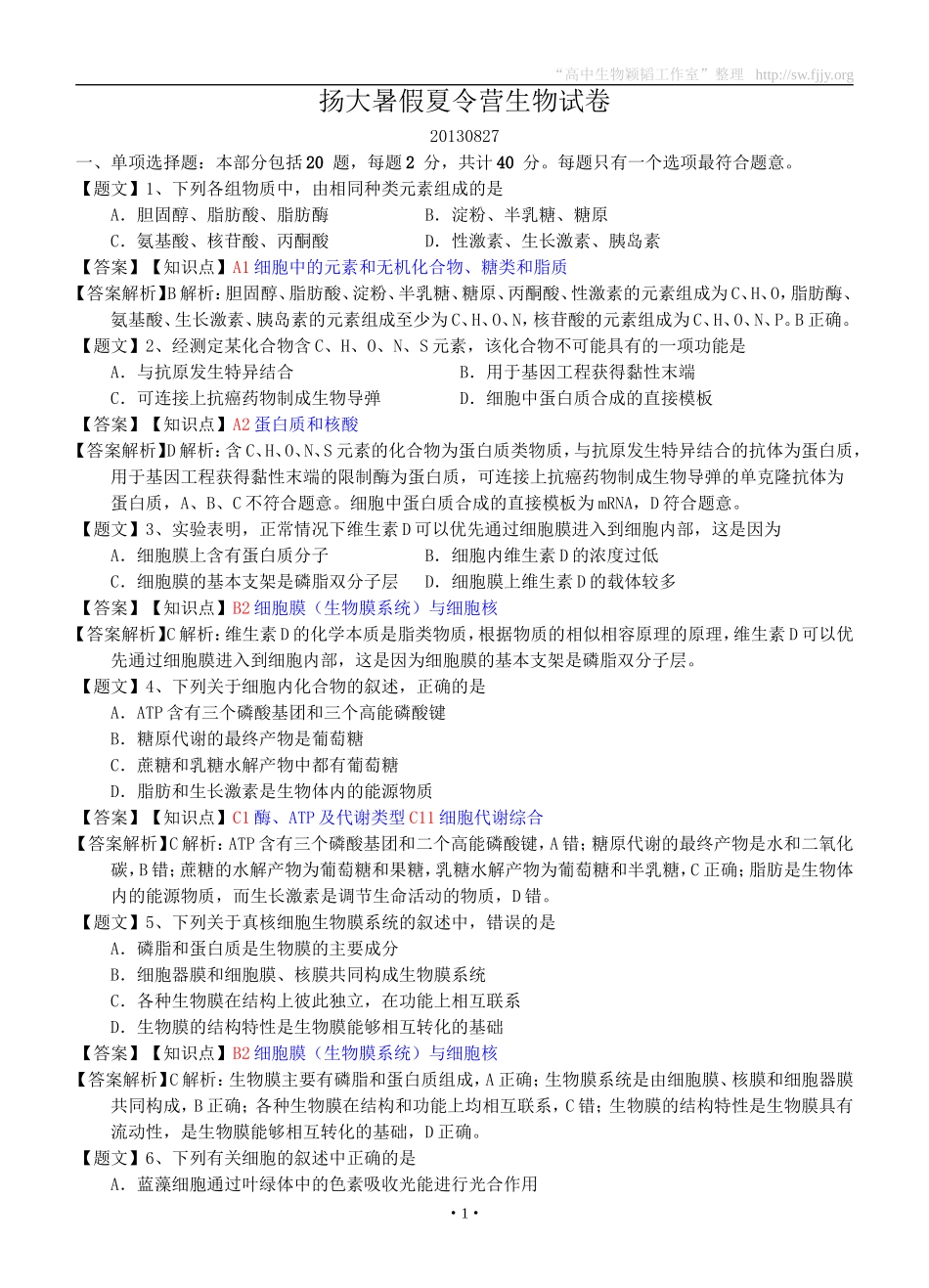 生物卷·2015届江苏省扬州中学高三8月开学考试_第1页