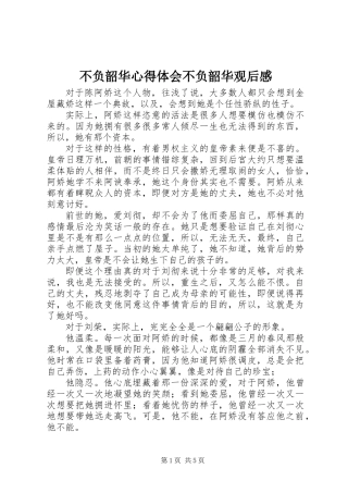 不负韶华心得体会不负韶华观后感