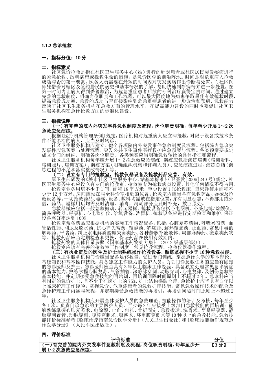 急诊急救10项技能操作评价标准_第1页