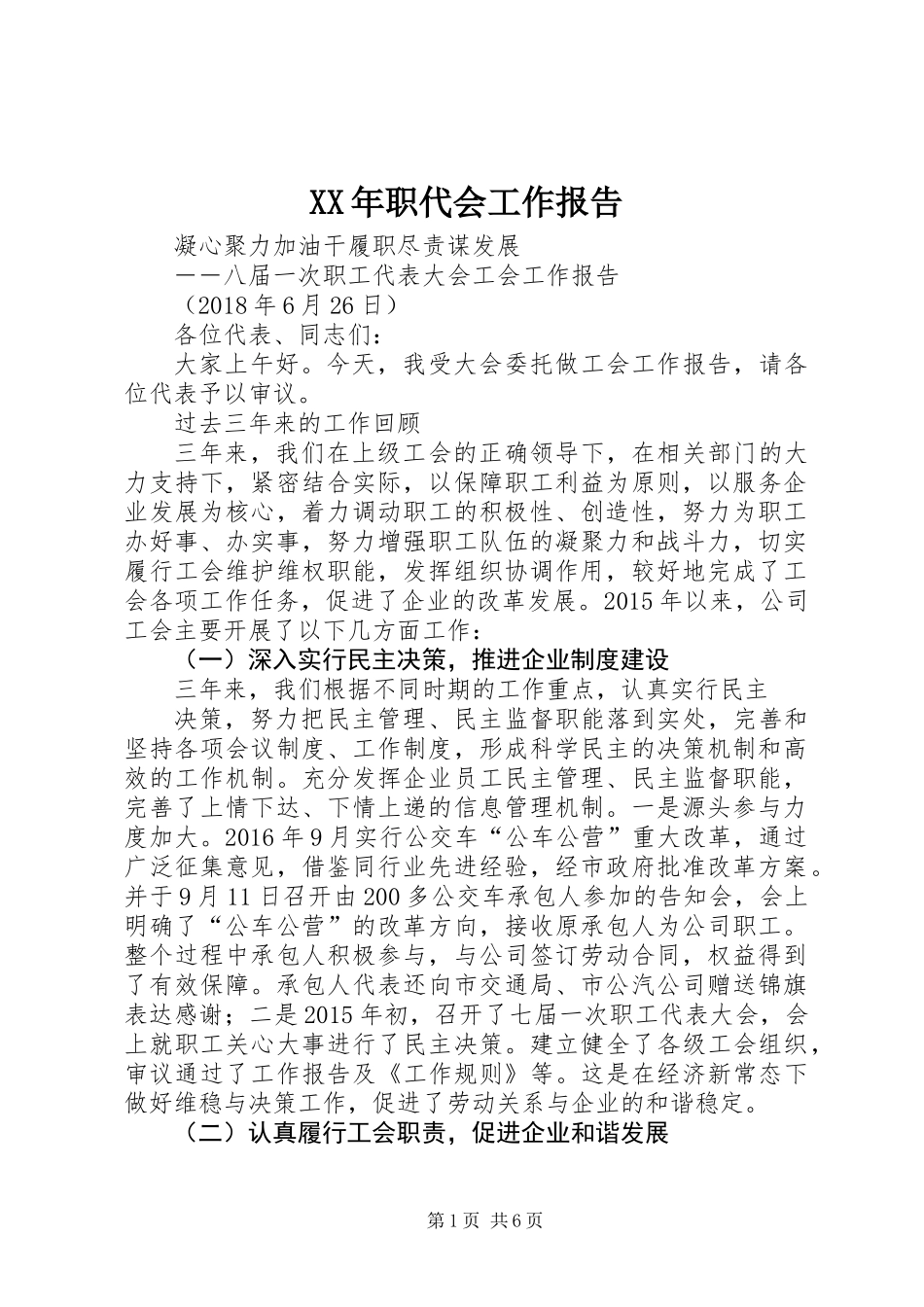 XX年职代会工作报告_第1页