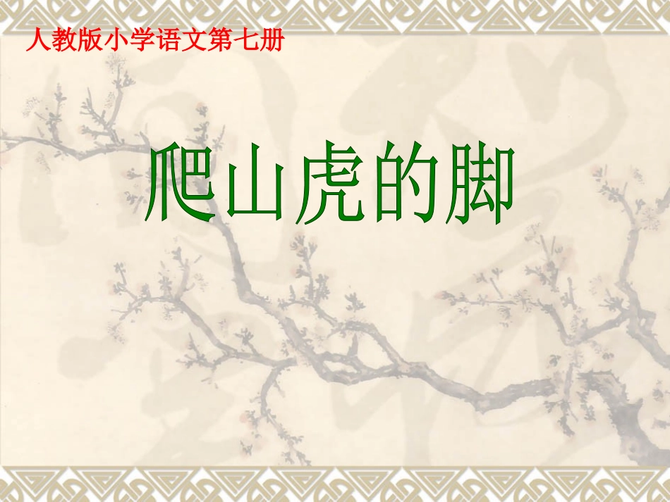 推荐小学语文四年级爬山虎的脚优秀课件4_第1页