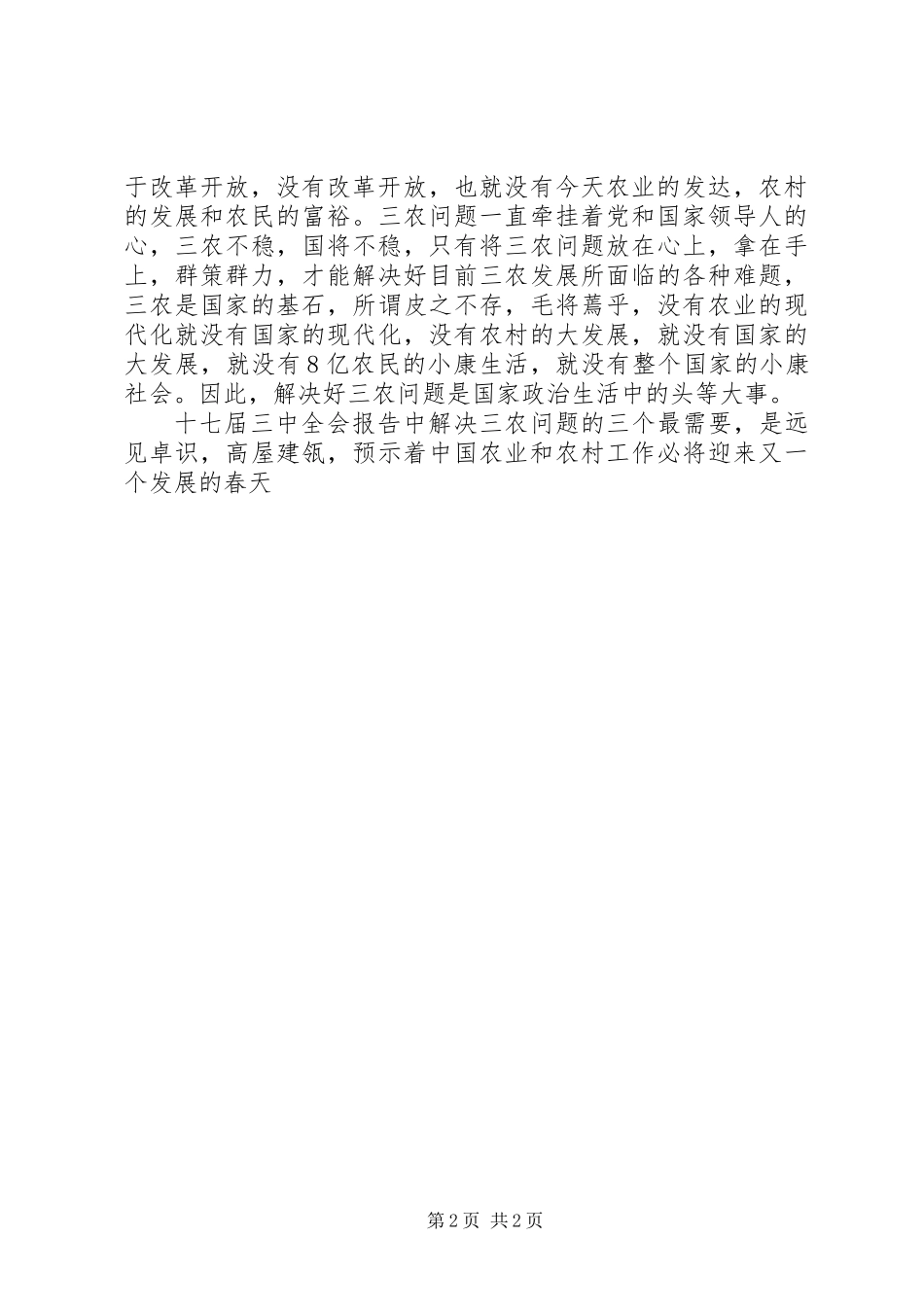 党员学习十七届三中全会思想汇报_第2页