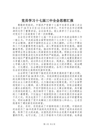 党员学习十七届三中全会思想汇报