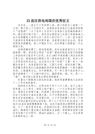 XX县区供电局国庆优秀征文
