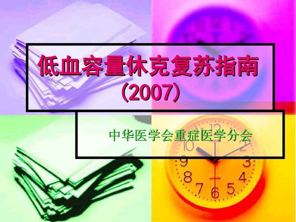 低血容量休克复苏_第1页