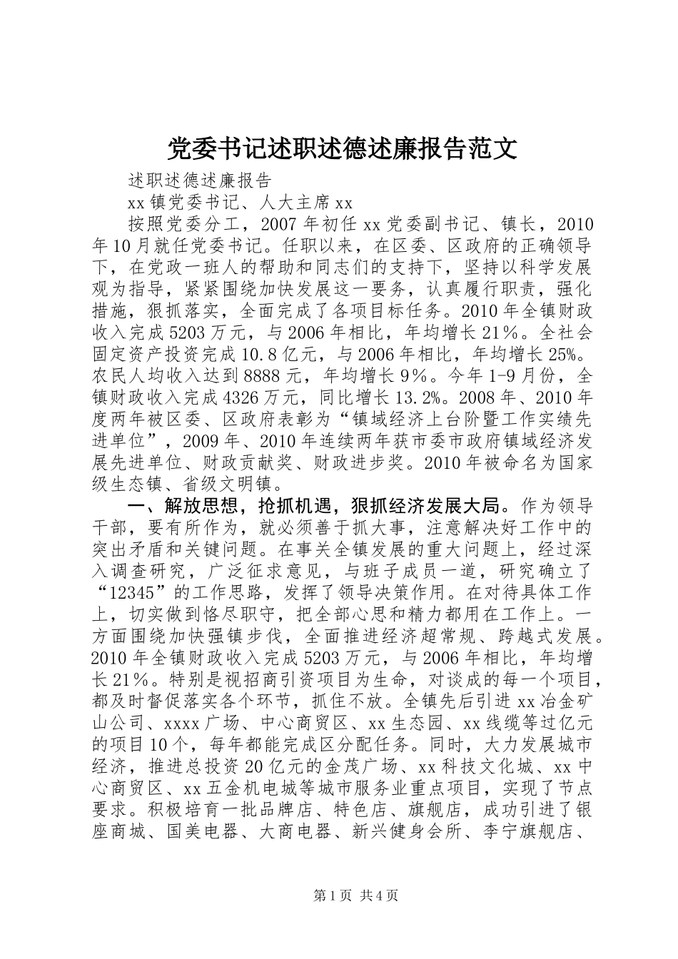 党委书记述职述德述廉报告范文_第1页