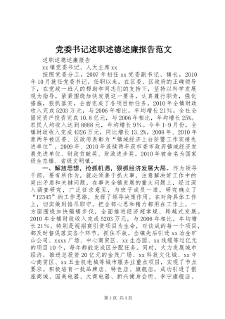 党委书记述职述德述廉报告范文