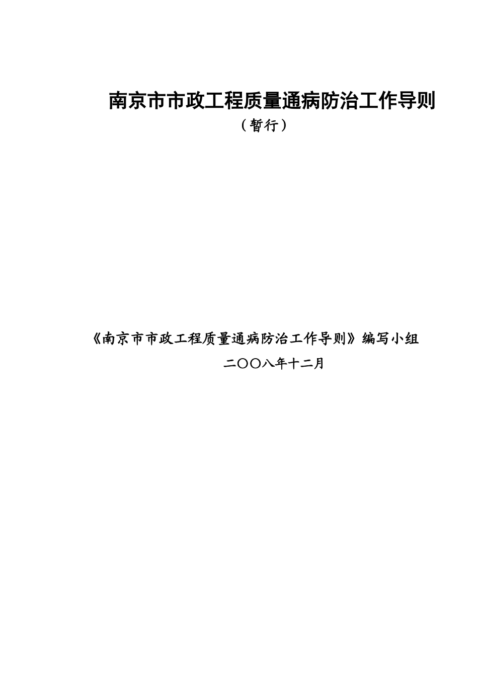 南京市市政工程质量通病防治工作导则_第1页