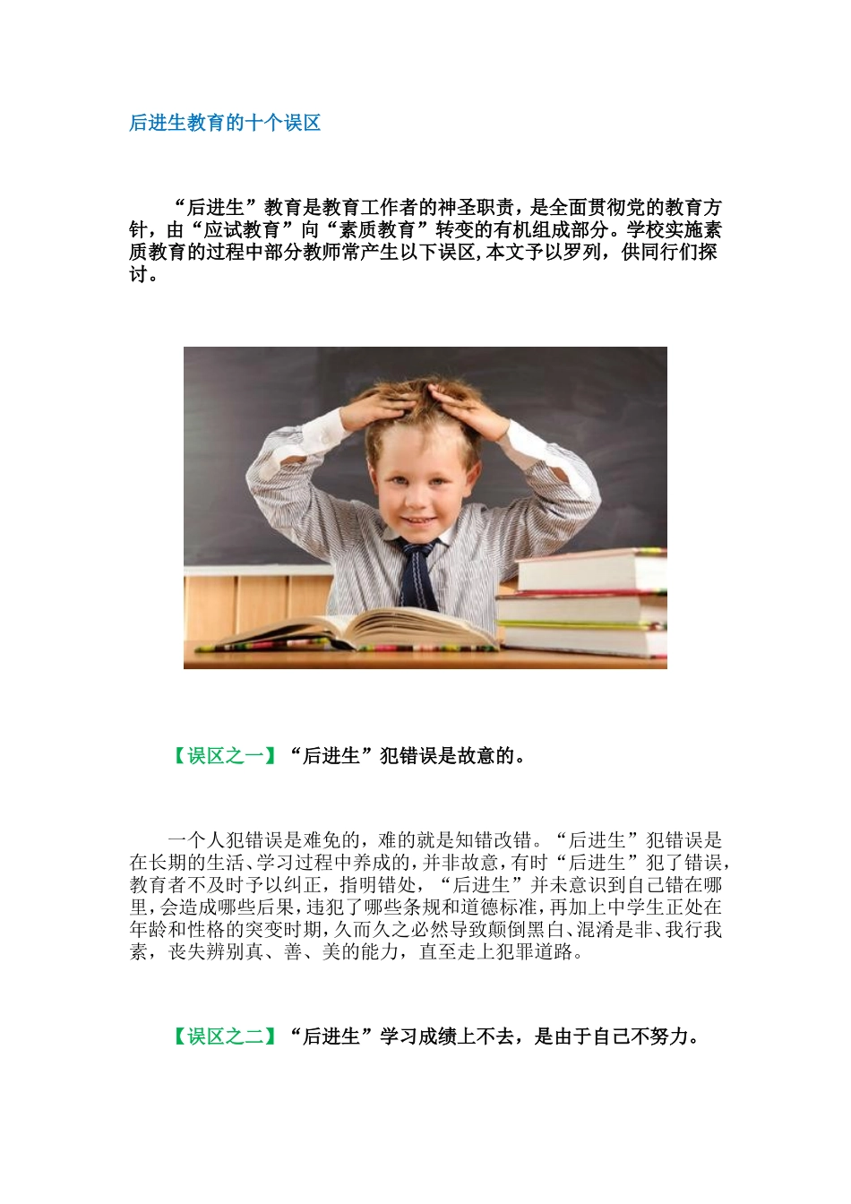 后进生教育的十个误区_第1页