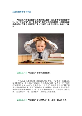 后进生教育的十个误区