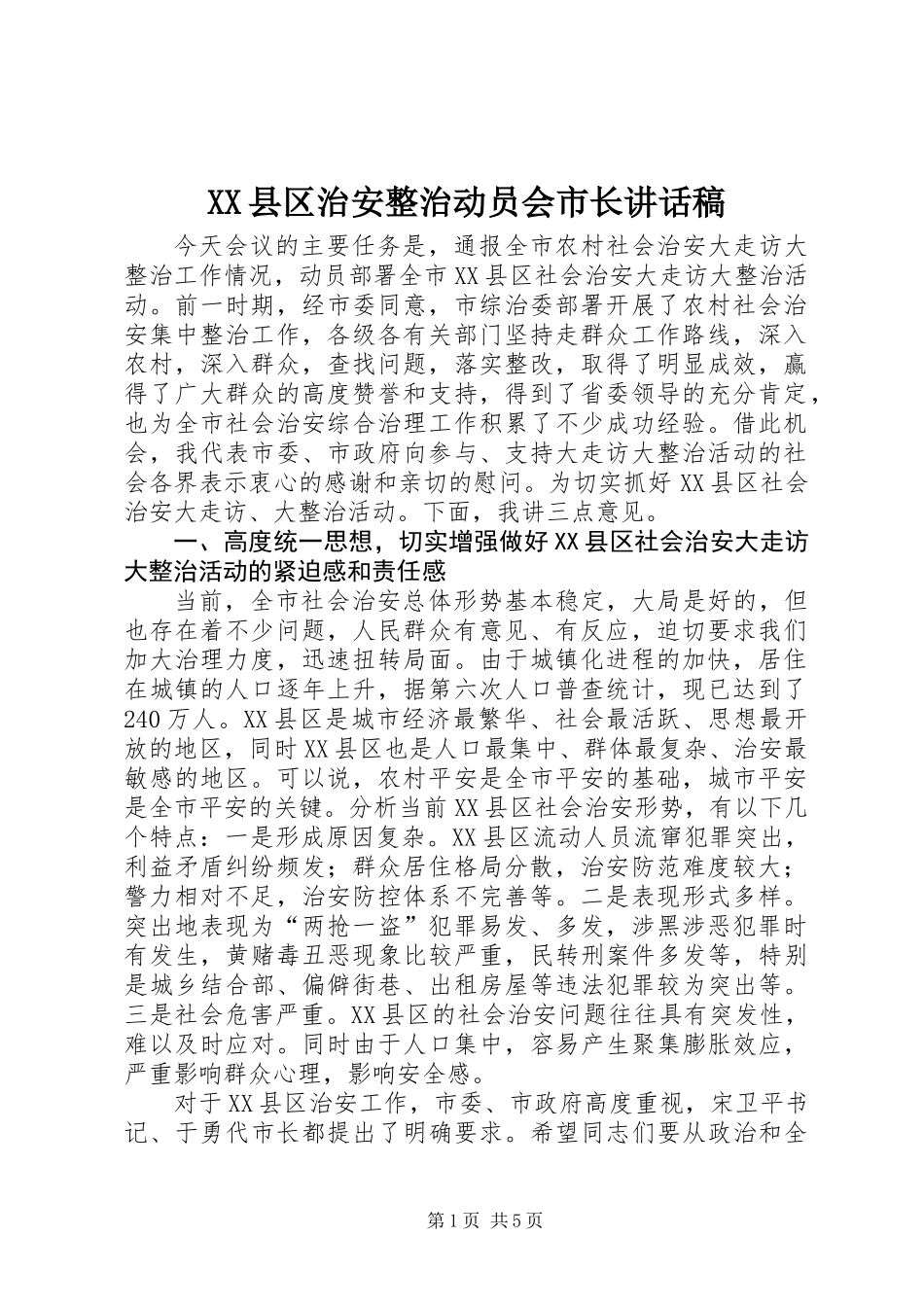 XX县区治安整治动员会市长讲话稿_第1页