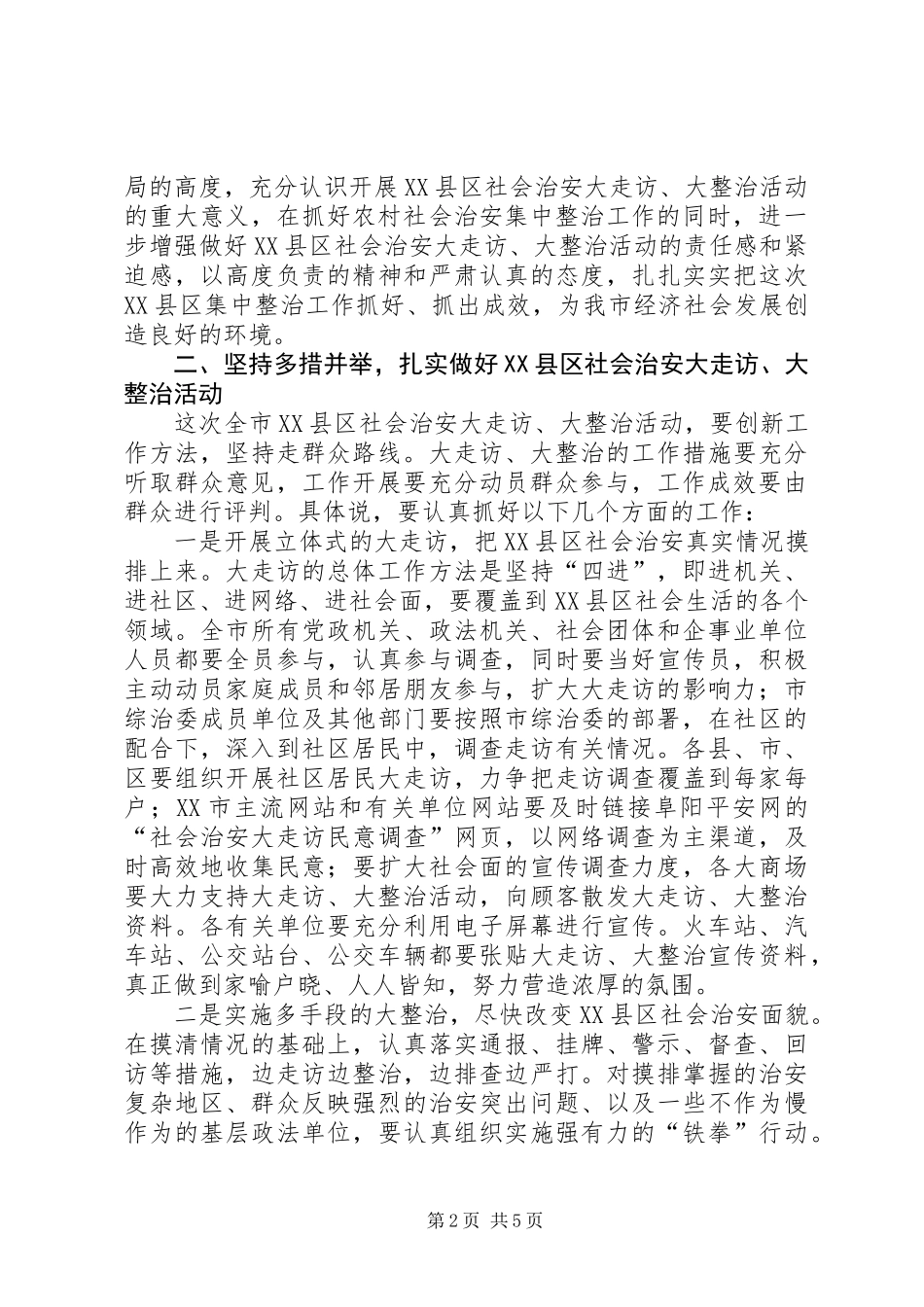 XX县区治安整治动员会市长讲话稿_第2页