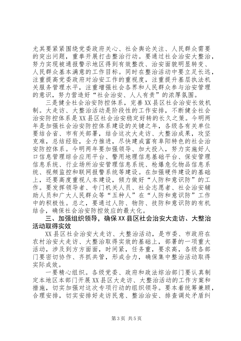 XX县区治安整治动员会市长讲话稿_第3页