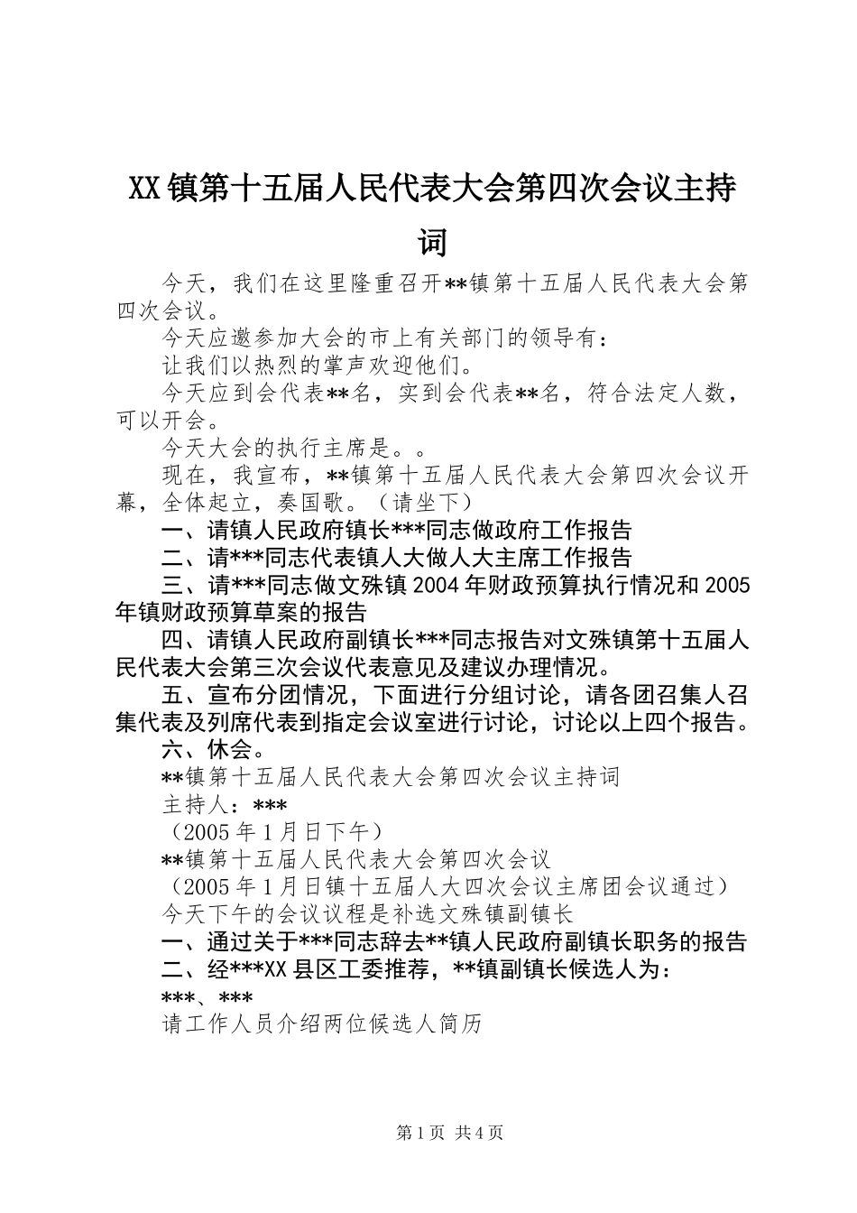 XX镇第十五届人民代表大会第四次会议主持词 (2)_第1页