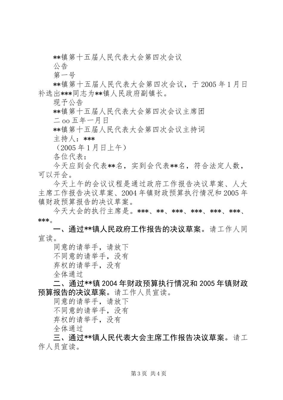 XX镇第十五届人民代表大会第四次会议主持词 (2)_第3页