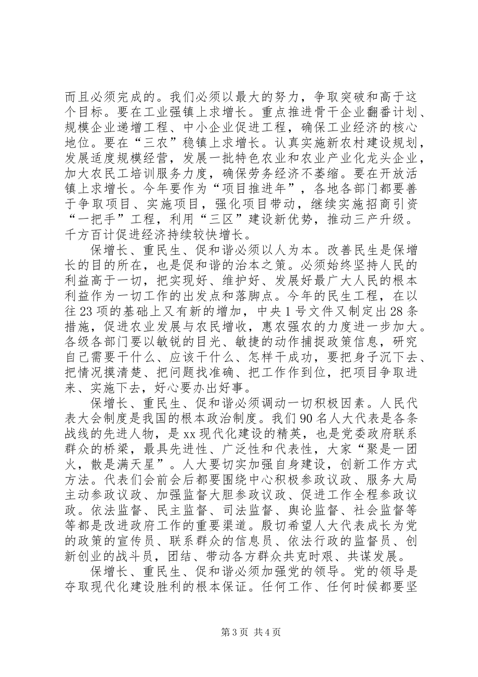 党委书记在人大闭幕会上的讲话_第3页
