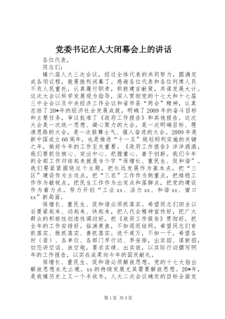 党委书记在人大闭幕会上的讲话