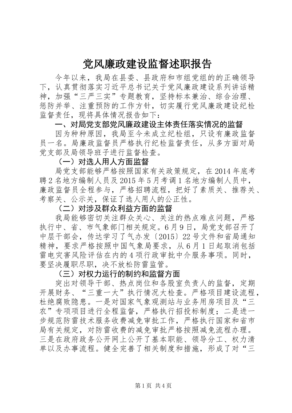 党风廉政建设监督述职报告_第1页