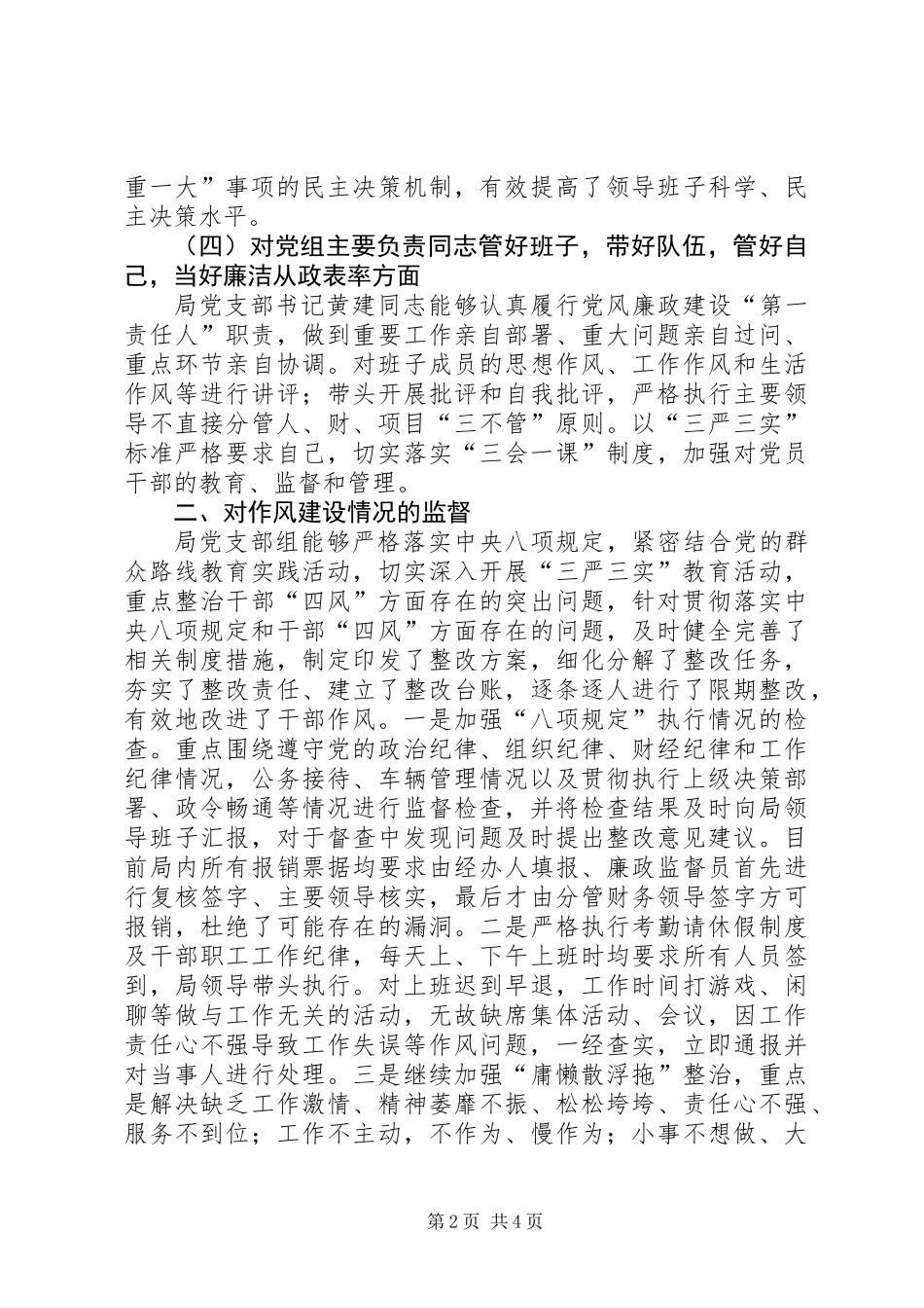 党风廉政建设监督述职报告_第2页