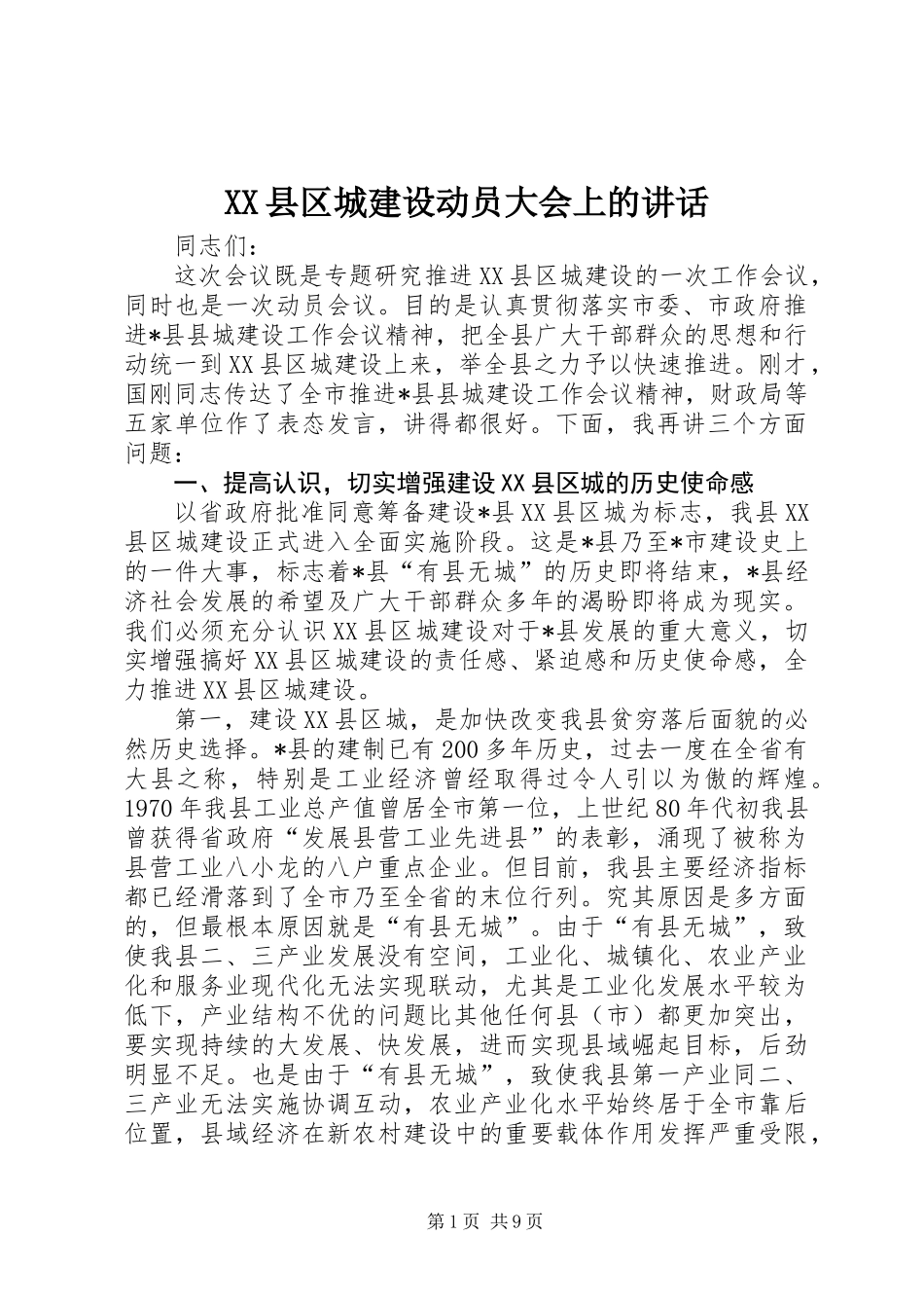 XX县区城建设动员大会上的讲话_第1页