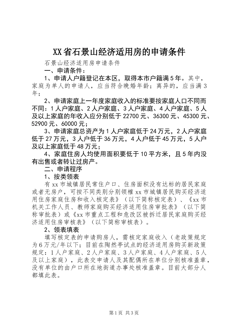 XX省石景山经济适用房的申请条件_第1页