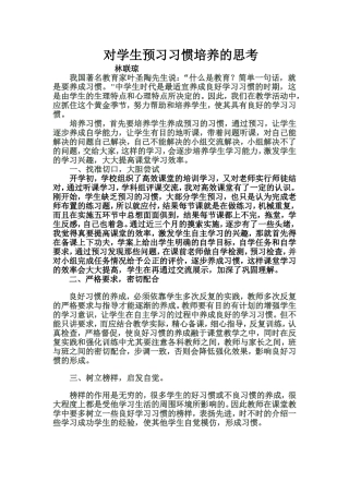 对学生预习习惯培养的思考