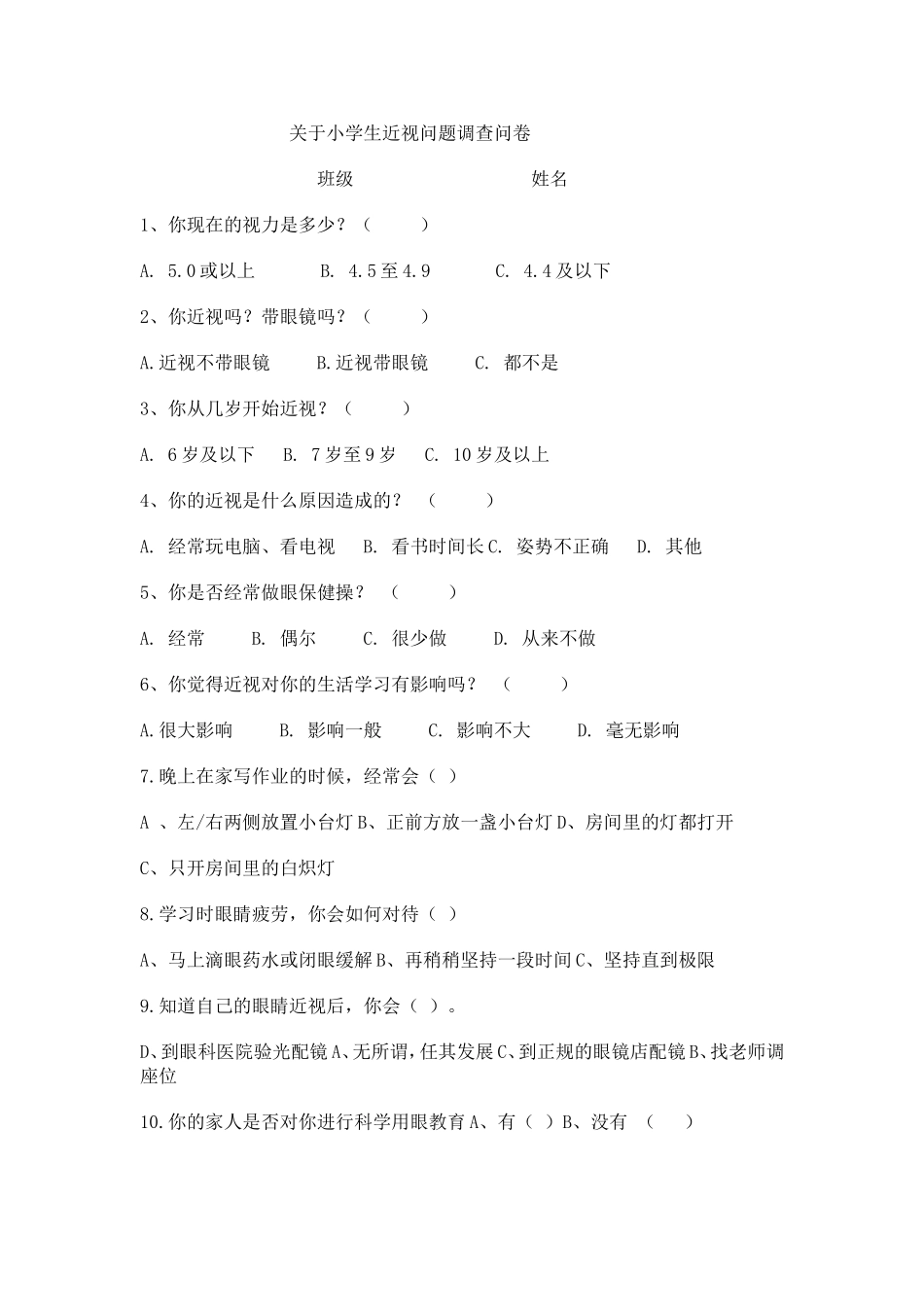 关于小学生近视问题调查问卷_第1页