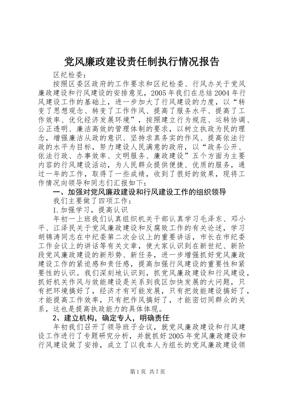 党风廉政建设责任制执行情况报告_第1页