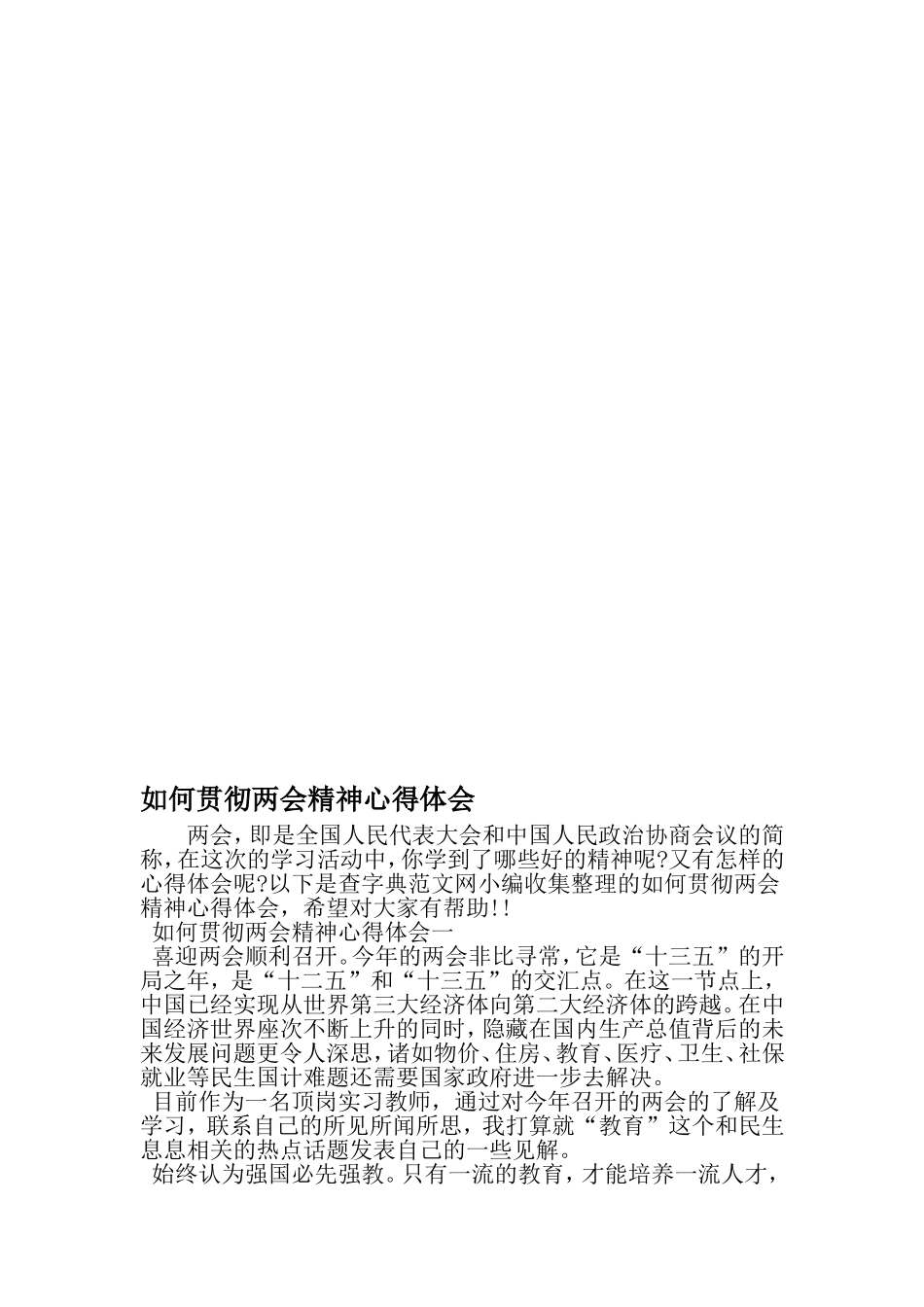 如何贯彻两会精神心得体会-2019年范文精选_第1页