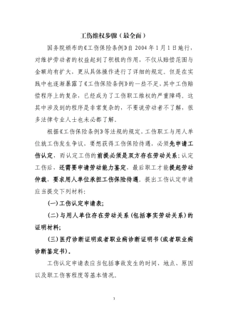 工伤维权步骤(最全面)