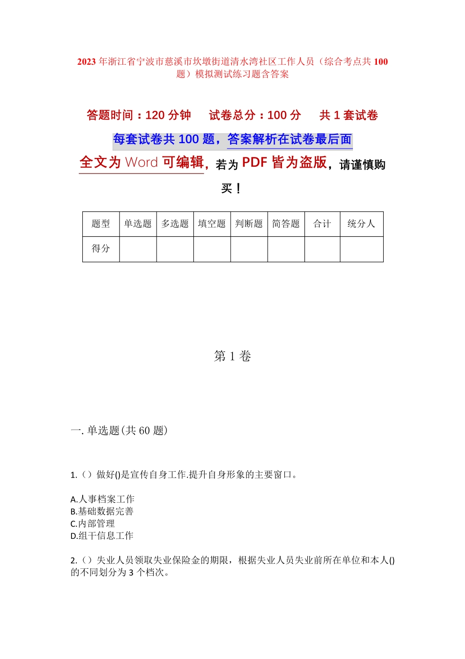 精品市慈溪市坎墩街道清水湾社区工作人员(综合考点共100题)模拟测试练习精品_第1页