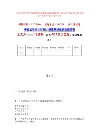 精品市慈溪市坎墩街道清水湾社区工作人员(综合考点共100题)模拟测试练习精品