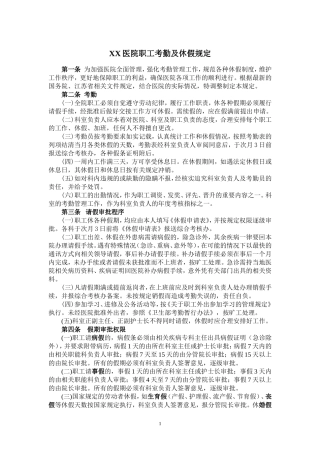 XX医院职工考勤及休假规定