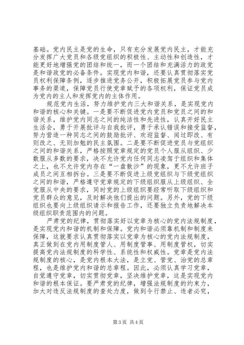 十六届六中全会精神学习心得体会党内和谐 _第3页