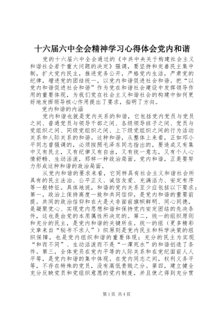 十六届六中全会精神学习心得体会党内和谐 