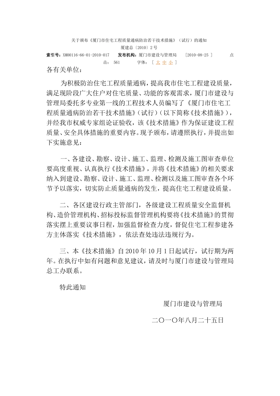 《厦门市住宅工程质量通病防治若干技术措施》(试行)_第1页