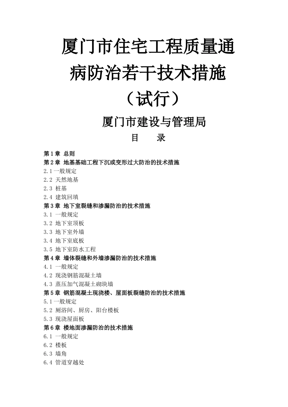 《厦门市住宅工程质量通病防治若干技术措施》(试行)_第2页