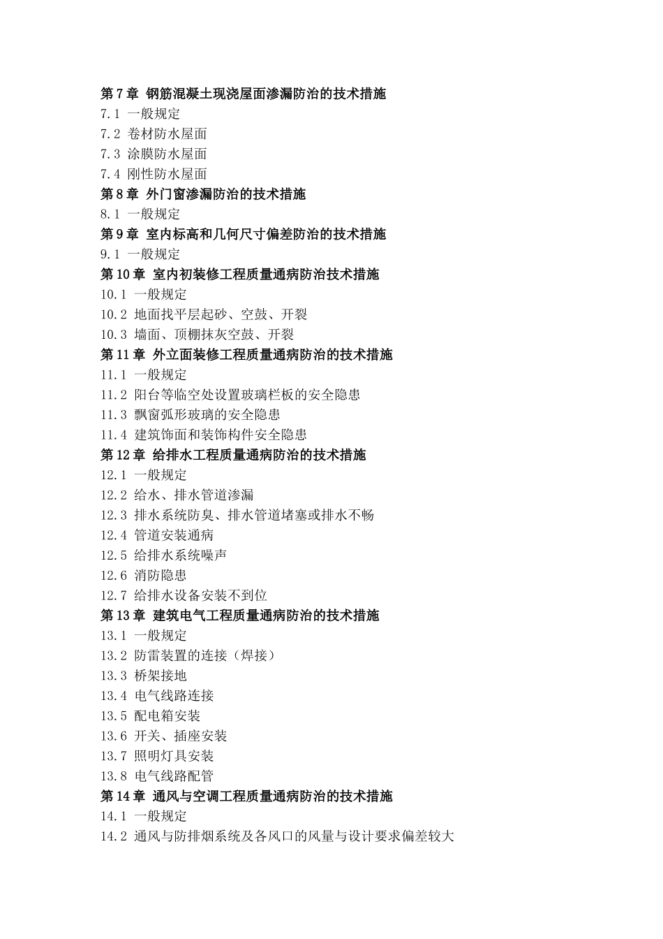 《厦门市住宅工程质量通病防治若干技术措施》(试行)_第3页
