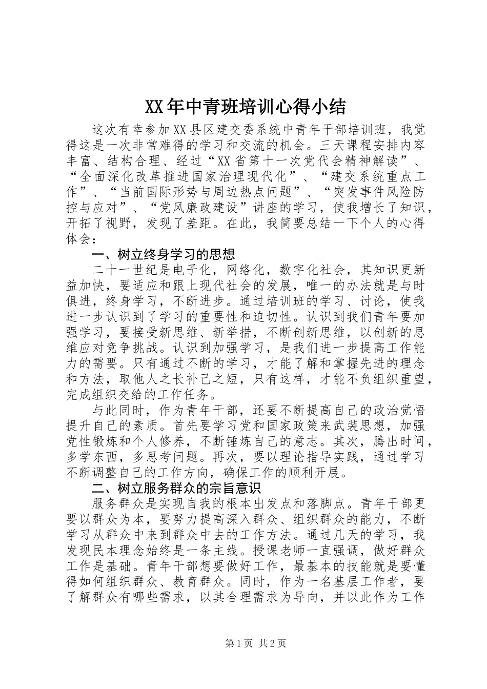 XX年中青班培训心得小结_第1页
