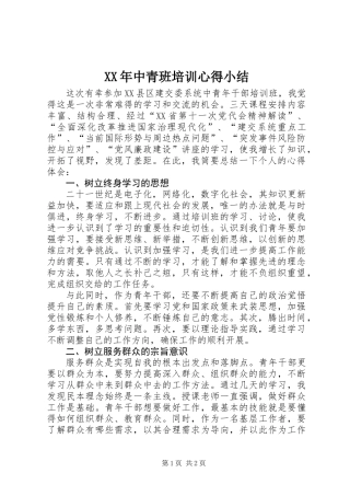 XX年中青班培训心得小结