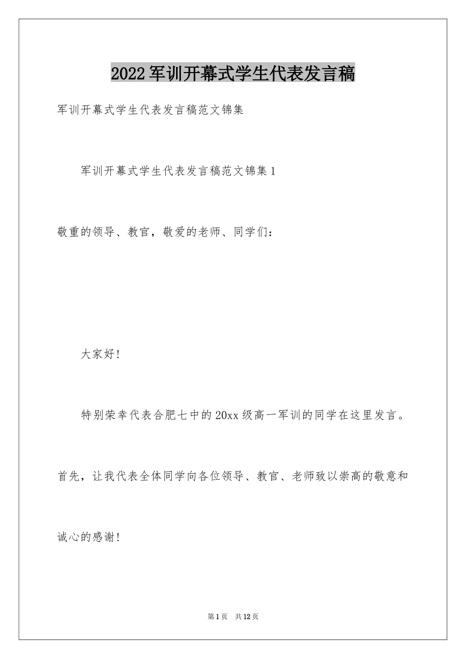 2024军训开幕式学生代表发言稿_12_第1页