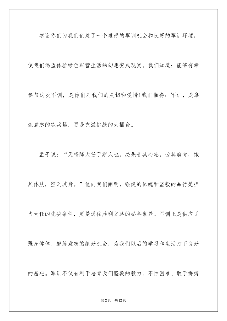 2024军训开幕式学生代表发言稿_12_第2页