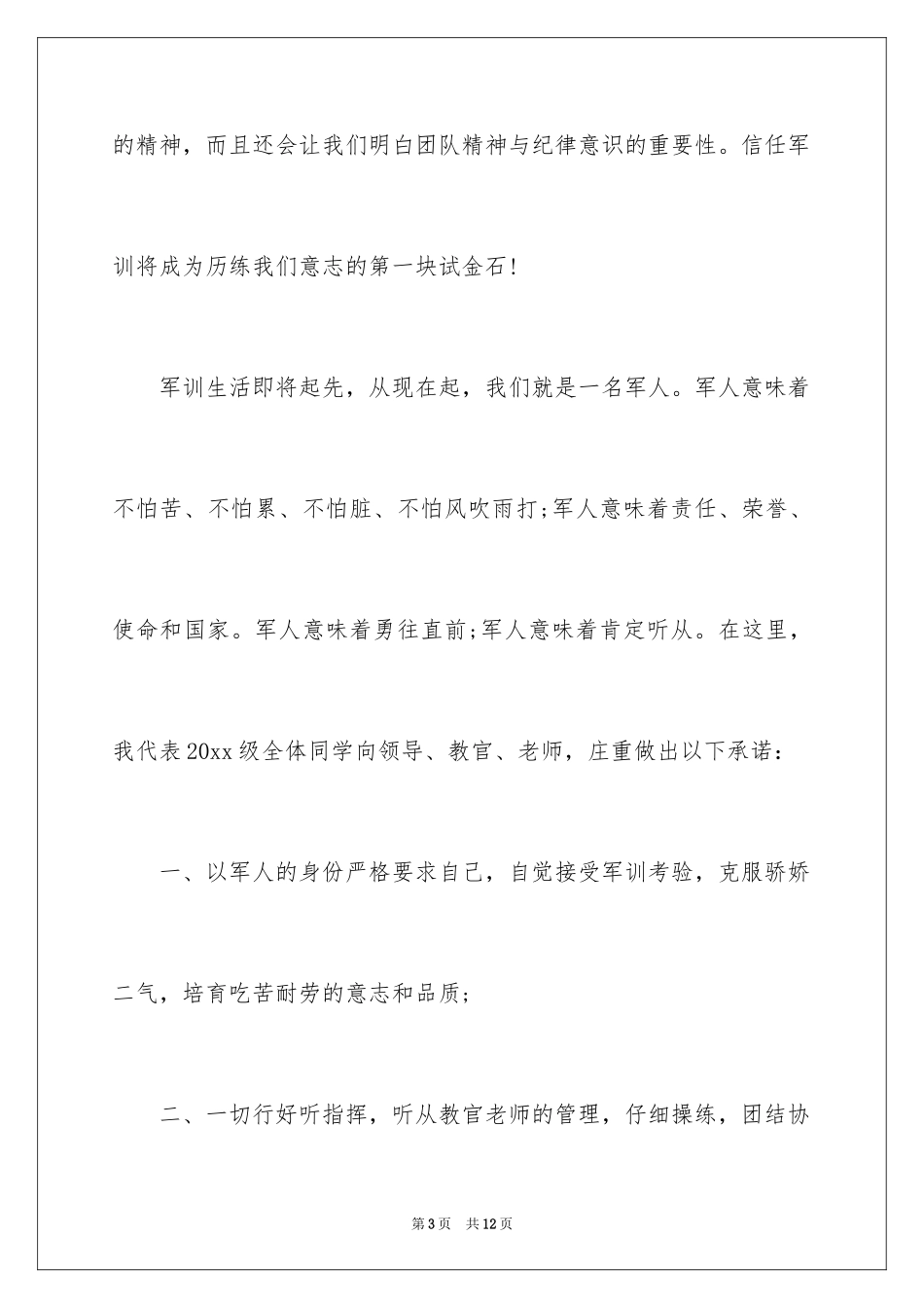 2024军训开幕式学生代表发言稿_12_第3页