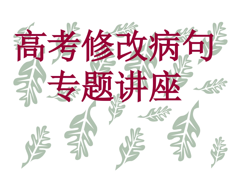 高考病句修改_第1页