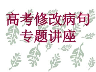 高考病句修改