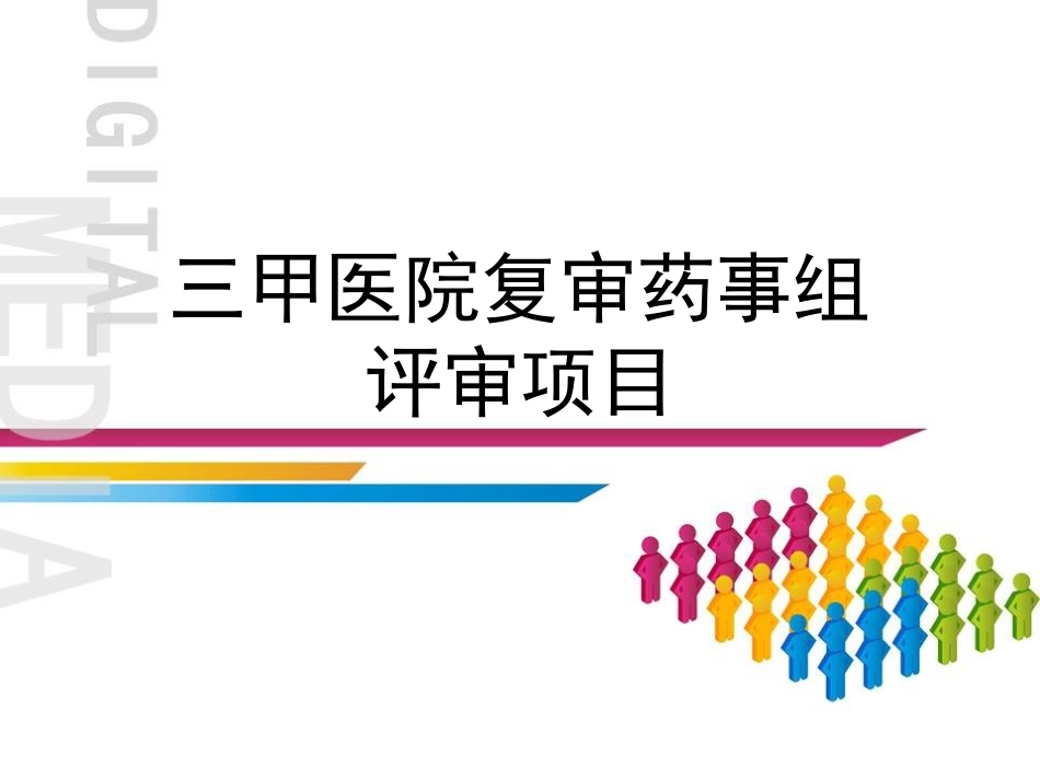 三甲医院复审药事组--评审项目_第1页