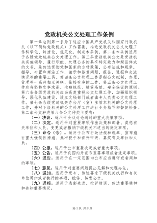 党政机关公文处理工作条例