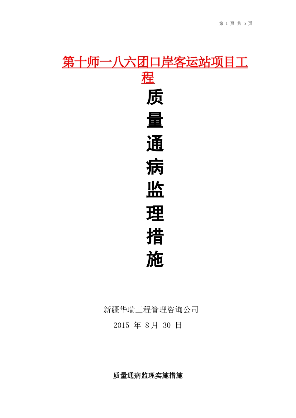 换热站质量通病监理措施_第1页