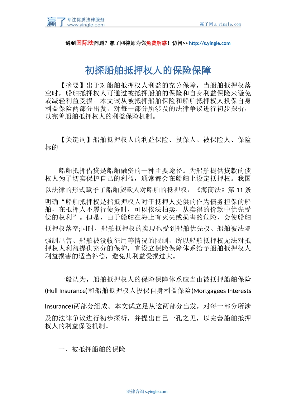 初探船舶抵押权人的保险保障_第1页